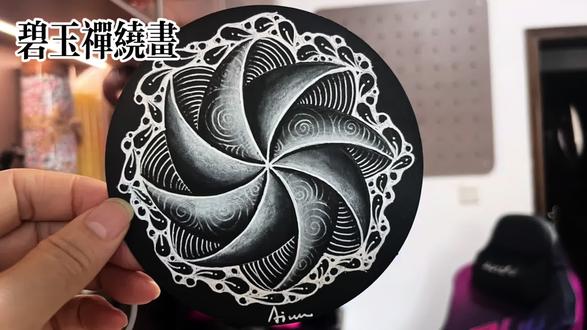 #手绘教程 #解压禅绕画 #禅绕画 #温暖手作时光 今天画一幅好玩的带花边的立体风车,哈哈周末愉快