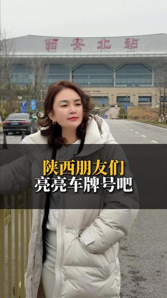 陕西的朋友们,亮车牌吧#西安 #陕西 #同城 #莲湖区 #车牌