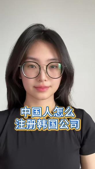 中国人怎么注册韩国公司 想要入驻韩国coupang做电商?中国人怎么注册韩国公司?今天讲清楚#韩国公司 #韩国公司注册 #韩国公司注册优势 #韩国公司注册流程 #注册韩国公司