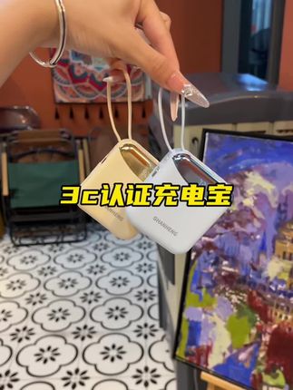 3c认证齐全,飞机高铁都能带,出差旅行超方便#充电宝 #便携充电宝