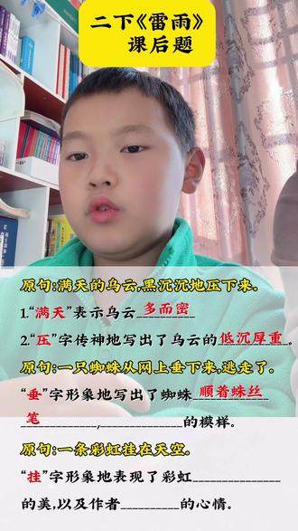 #真实生活分享计划 #二年级下册语文 《雷雨》课后习题词语赏析#雷雨#知识分享