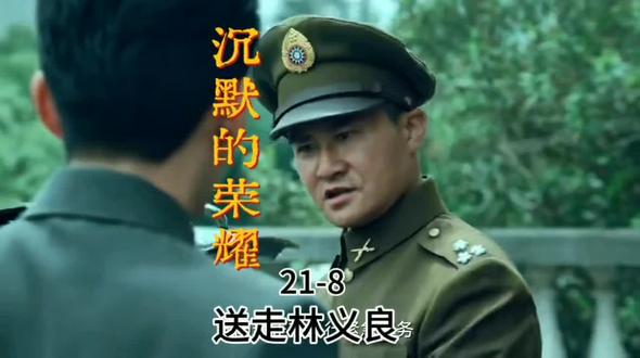 21-8 沉默的荣耀 送走林义良,无声的告别 #沉默的荣耀 #吴石 #林义良 #因为一个片段看了整部剧 #青年创作者成长计划