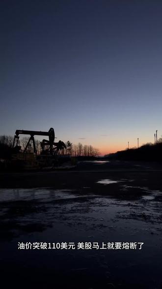 #油价起飞 #美股熔断 #经济 周一开盘WTI原油直接涨了30%,冲到115美元,上周整周涨了35%,这是历史上有记录以来最大的单周涨幅。