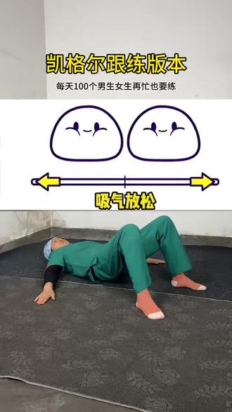 这个动作男生女生都要练啊。#凯格尔运动