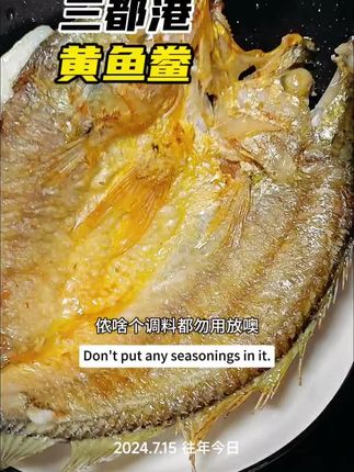 三都港黄花鲞,香啊#美食 #强烈推荐 #美食趣味 #每日分享 #抖音美食创作者