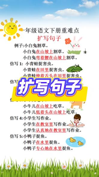 扩写句子,写作基础 #幼小衔接 #一年级 #扩句法 #每天学习一点点