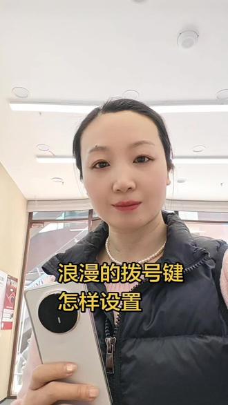 浪漫的拨号键界面是怎样设置的#荣耀magicV6#手机实用功能分享