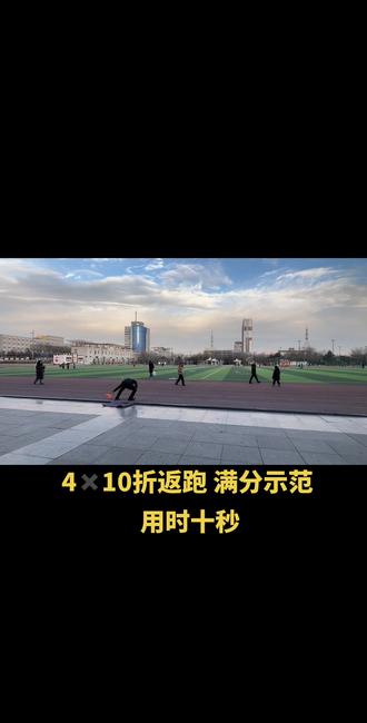 辅警体测4✖️10折返跑,满分示范,用时十秒#辅警体测 #辅警 #折返跑 #摸高
