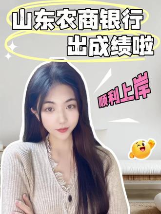 山东农商银行出成绩了!面试时间了解了吗?#山东农商银行 #威海鼎成公考 #上岸上岸上岸