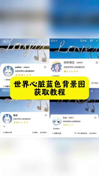 世界心脏蓝色背景图获取教程 世界心脏蓝色背景图love 世界心脏蓝色背景图动态 世界心脏蓝色壁纸 QQ个人主页背景图怎么弄 世界心脏是蓝色的 世界心脏蓝色qq图 qq主页背景图下载ins风 有线耳机背景图 有线耳机主页背景图 #剪映 #世界心脏蓝色背景图 #qq主页背景图 #背景图怎么设置 #qq空间背景 qq背景图自定义 世界心脏蓝色头像