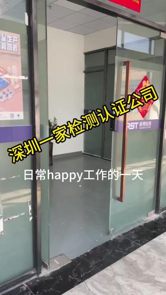 检测公司上班的日常,刚到公司的一天
#第三方检测机构 #跨境电商 #检测报告 #认证机构 #工作的一天vlog