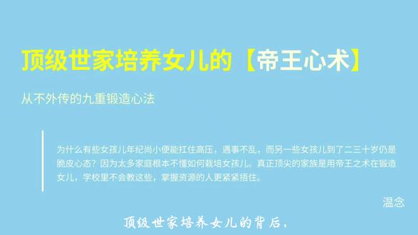 顶级世家教育培养女儿,从帝王心术开始? #女性成长 #强者思维 #家庭教育 #认知觉醒 #本质