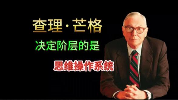 查理·芒格:决定阶层的是思维操作系统,而不是银行卡数字