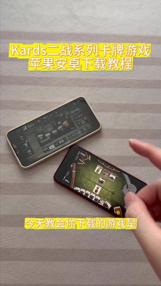 《大文爱玩》kards二战系列卡牌游戏安卓ios下载教程#kards #kards二战卡牌 #kards手游 #kards怎么下载 #kards下载教程