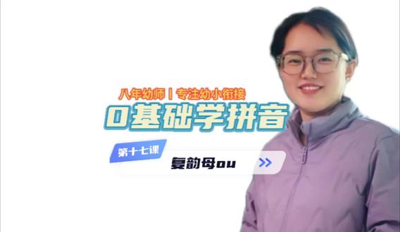 0基础学拼音 1、认识复韵母ou,读准音,认清形。
发音技巧:发音时,先发o的音,然后口形收拢,舌根抬高,发出u的音,口形由大圆到小圆。
发音口诀:海鸥飞翔ou ou ou
2、书写提示:
书写时,ou在中格,先在中格写o,再在中格写u,o和u要靠近。
3、练习复韵母 ou四声调读音,知道标调位置。
🌟标调儿歌:
有a在,给a戴, a不在,oe戴,要是iu一起来,谁在后面给谁戴。
4、ou可以作为自成音节,直接给汉字注音。
#幼小衔接 #拼音 #家庭教育 #育儿知识