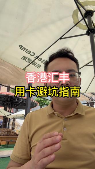香港汇丰用卡避坑指南#香港汇丰 #香港中银 #香港渣打 #美国银行 #新加坡银行