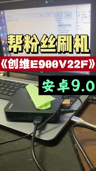 帮粉丝刷机 机顶盒升级#机顶盒刷机 #机顶盒升级 #数码科技