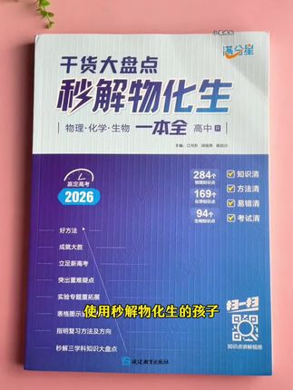 高中物化生想学好,给孩子准备这本秒解物化生一本全,涵盖高中三年全部知识点和公式 #高中物理知识点 #高中化学 #高中生物#家长必读