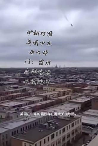 伊朗对准美国中东两大命门:霍尔木兹海峡以及迪拜#中东局势 #伊朗#以色列#美国#美国vs伊朗