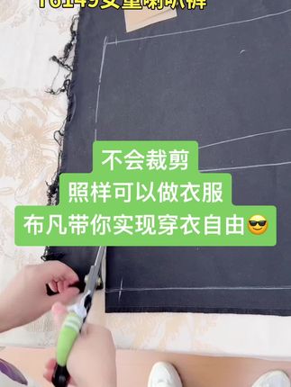 不会裁剪,照样可以做衣服 布凡带你实现穿衣自由😎 女童喇叭裤:T6149 #布凡服装纸样 #服装裁剪 #做衣服