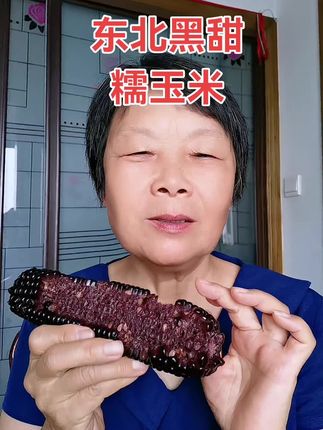 每天吃点粗粮,有益于身体健康#粗粮 #啃玉米 #东北黑甜糯玉米
