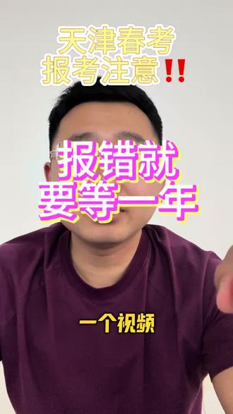 #天津春考志愿填报 #天津春考 #天津专升本优才教育
春考细节早知道 错过就要等一年