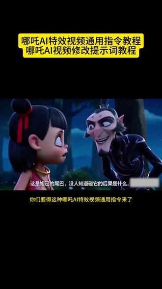 哪吒ai特效修改提示词视频教程来了 一键生成哪吒ai视频 20秒教会你用Seedance2.0免费制作哪吒ai特效视频教#哪吒ai #申公豹特效 #哪吒ai特效 哪吒ai视频乐邦牛逼666 哪吒ai口令 哪吒ai口令怎么生成 筷子夹水泥哪吒ai口令 哪吒ai口令学校 哪吒ai视频 哪吒ai申公豹少羽指令 ai哪吒 哪吒ai特效教程
哪吒ai视频,豆包生成指令和教程来了!哪吒ai特效 哪吒ai口令 哪吒ai生成 #我的AI分身杀疯了#AI分身戏精大赛