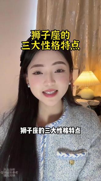 狮子座的三大性格特点#狮子座 #狮子男