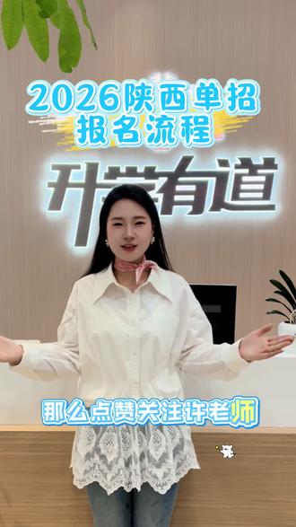 26年陕西单招报名流程