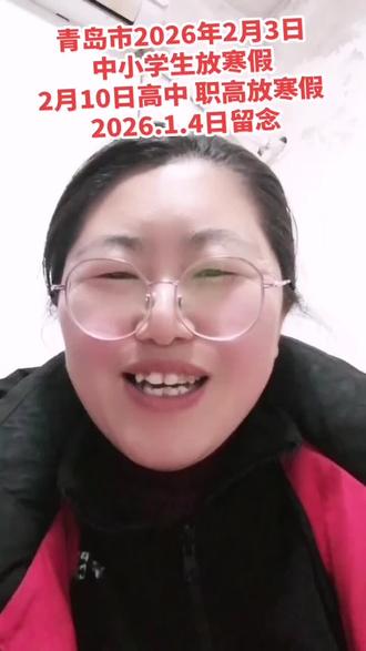 青岛市2026年2月3日
中小学生放寒假
2月10日高中 职高放寒假 2026.1.4日留念#知识分享 #同城热点 #创作人计划 #真实还原 #创作者扶持计划