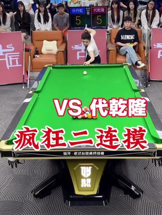 今晚22:00开火佟璐 #孙丹虹台球 #台球