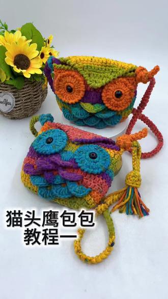 猫头鹰包包教程一 #手工钩织 #我的手工作品 #斜挎手机包 #零钱包