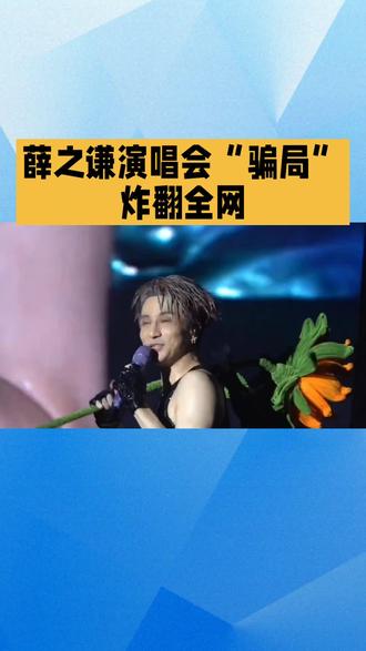 薛之谦演唱会“骗局”炸翻全网#薛之谦#明星 #巡演