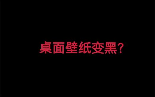 桌面壁纸黑了?别慌,一个步骤就恢复啦#华硕灵耀#4加4#酷睿UltraAI更强谁不爱#宜宾万象汇#同城好店