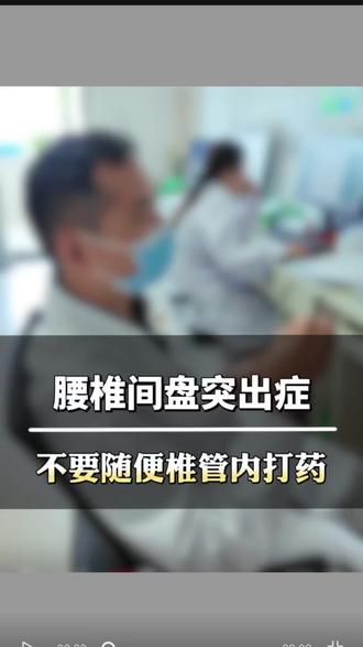 #腰椎间盘突出 #椎管内打药 ❌
保守治疗千万不要往椎管里打药
①不解决根本问题
②容易导致椎管内感染,甚至引发脑膜炎
③后续手术造成困扰,神经粘连。
