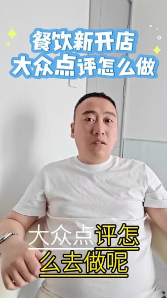 餐饮新店,大众点评怎么做?
适用于新手小白,非高竞争商圈。
用小白也能听得懂的话,把基础运营给你讲明白。
#餐饮创业 #美团 #大众点评 #餐饮 #大众点评运营技巧
