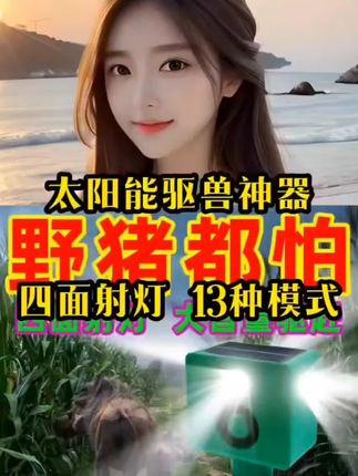太阳能驱兽神器,白天精准驱鸟保收成,夜里强效吓退野猪护园田。自带高分贝狗叫声,威慑力拉满;长效续航不用频繁充电,省心又省力。不管是庄稼地还是果园子,有它在,作物安全稳稳拿捏!#驱赶神器#吓野猪#庄稼人#农民不易