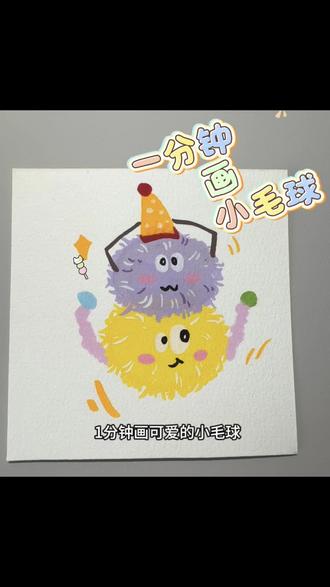 丙烯马克笔|可爱的毛球小怪兽来咯!#简笔画 #手绘 #画画画 #丙烯涂鸦笔