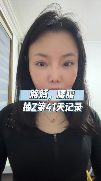 记录一下胳膊,腰腹,妈妈臀吸脂填臀的41天的恢复情况,继续回复网友的留言#抽脂#胳膊吸脂 #腰腹环吸 #吸脂恢复期