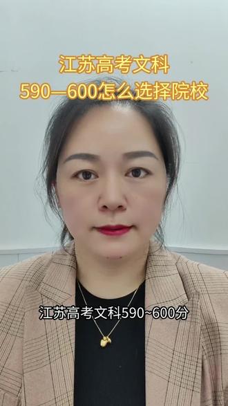江苏高考文科590—-600分怎么选择院校和专业?#江苏高考#志愿填报 #江苏综合评价降分录取 #淮安教育#淮安高三家长