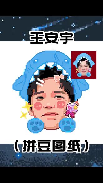 你们要的王安宇拼豆图纸来啦 #我染上了拼豆 #王安宇 #拼豆图纸定制 #像素画 #真人拼豆图纸