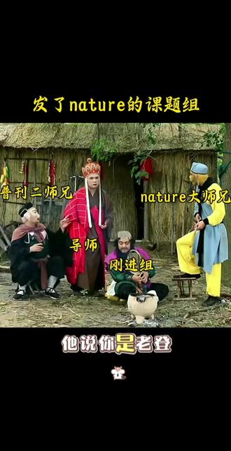 发了nature的课题组 #研究生 #课题组 #论文 #日常