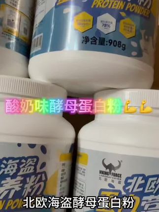 乳糖不耐受,预算还有限的兄弟们,可以看看这款酵母蛋白粉,采用安琪酵母#酵母蛋白粉#蛋白粉#北欧海盗#蛋白粉推荐#健身补剂