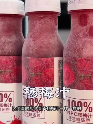 一口下去就像几十颗杨梅在嘴里爆汁,喝着特别过瘾! #杨梅汁 #夏日饮品 #好喝不贵