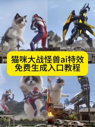 猫咪大战怪兽ai制作教程 猫咪大战怪兽ai ai猫咪大战怪兽 猫大战怪兽特效怎么拍 猫咪打怪兽ai生成 猫咪打怪兽ai指令大全 猫咪大战哥斯拉 猫咪大战怪兽ai生成 猫咪打怪兽ai生成指令 猫咪大战怪兽ai口令 猫咪大战怪兽特效 猫咪打怪兽#剪映#猫咪大战怪兽ai#猫咪大战怪兽ai生成#猫咪打怪兽#Seedance2.0 猫大战怪兽特效怎么拍 猫咪大战怪兽ai模板