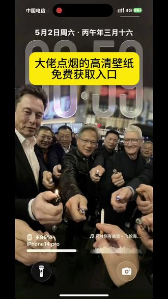 教大家获取大佬点烟的壁纸 大佬点烟高清壁纸 马斯克点烟壁纸 大佬点烟的壁纸3d
点烟壁纸高清全屏
世界全部首富给我点烟壁纸
壁纸点烟高级质感
大佬点烟动态壁纸
大佬点烟名场面有谁
商业大佬壁纸 华尔街七大巨头点烟壁纸 国际大佬点烟壁纸 商业大佬点烟壁纸 #大佬点烟的壁纸 #剪映 #华尔街七大巨头点烟壁纸 #点烟名场面 #大佬点烟壁纸