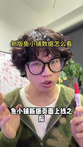 鱼小铺更新了,各项数据代表什么,该怎么看#鱼小铺 #闲鱼 #闲鱼电商 #超级擦亮 #电商