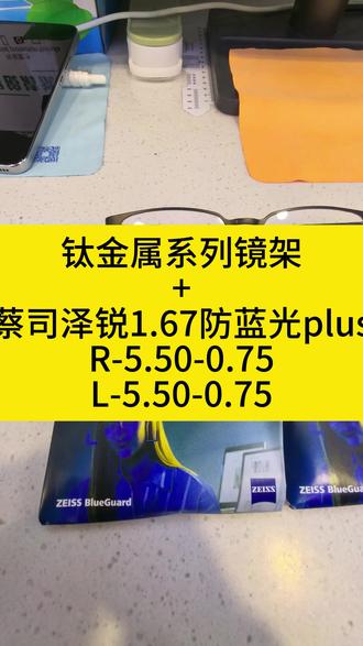 钛金属系列镜架+蔡司泽锐1.67防蓝光plus #眼镜 #眼镜店 #配眼镜 #近视 #长兴