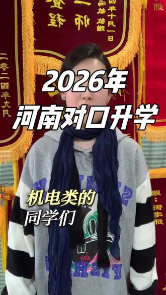 河南对口升学机电类的同学注意了#河南对口升学 #河南对口生 #河南对口高考 #河南对口 #河南对口专科