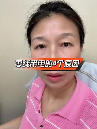 零线带电的4个原因#零线带电原因 #零线带电怎么处理 #电工基础